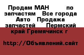 Продам МАН 19.414 по запчастям - Все города Авто » Продажа запчастей   . Пермский край,Гремячинск г.